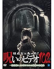 Amazon.co.jp: ほんとにあった!呪いのビデオ 101 [DVD] : 心霊: DVD